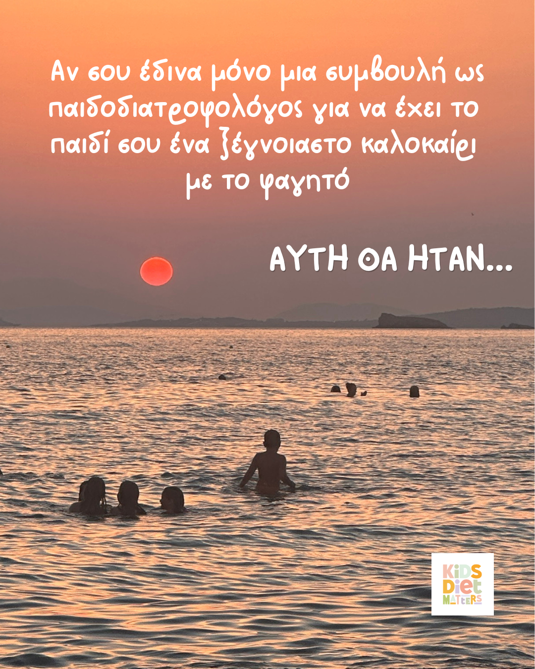 Αν σου έδινα μόνο μια συμβουλή ως παιδοδιατροφολόγος για να έχει το παιδί σου ένα ξέγνοιαστο καλοκαίρι με το φαγητό… Αυτή θα ήταν