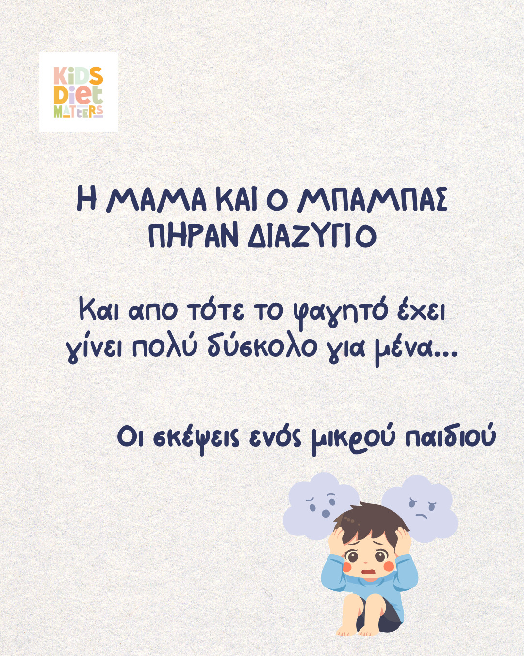 H μαμά και ο μπαμπάς πήραν διαζύγιο και από τότε το φαγητό έχει γίνει πολύ δύσκολο για μένα!!