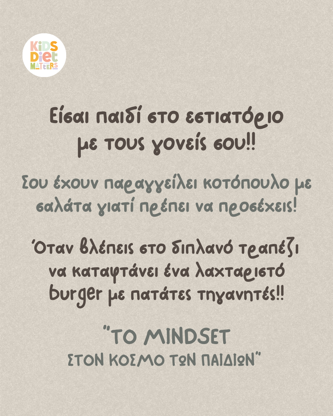 Είσαι παιδί στο εστιατόριο με τους γονείς σου!!