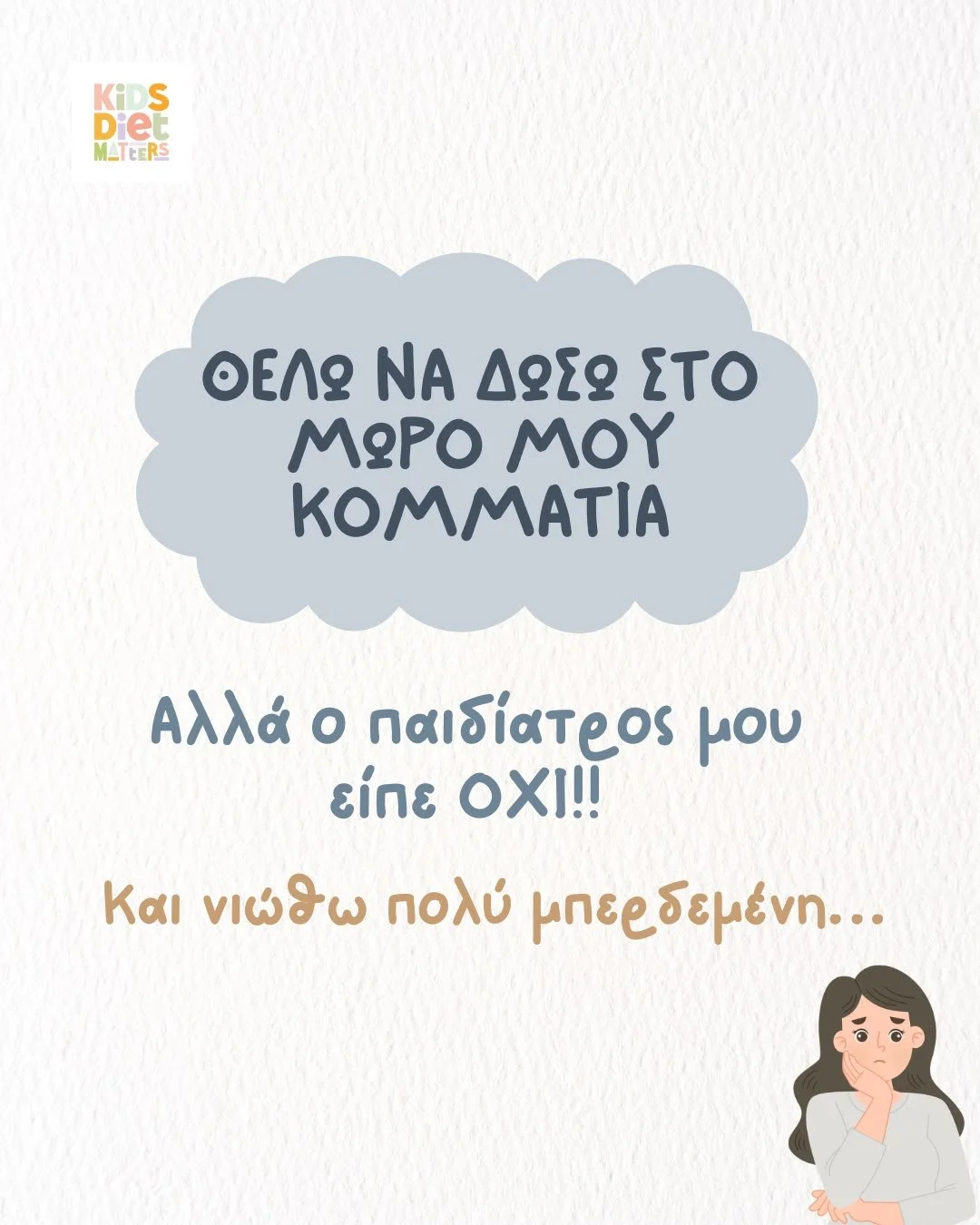 Θέλω να δώσω στο μωρό μου κομμάτια. Αλλά ο παιδίατρος μου είπε ΟΧΙ!