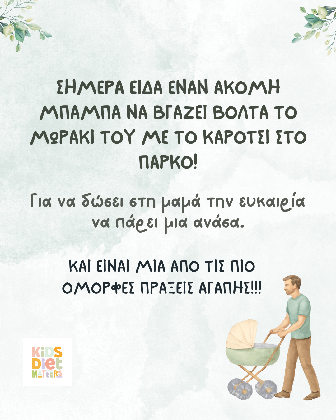 Σήμερα είδα ένα ακόμη μπαμπά να βγάζει βόλτα το μωράκι του με το καρότσι στο πάρκο!