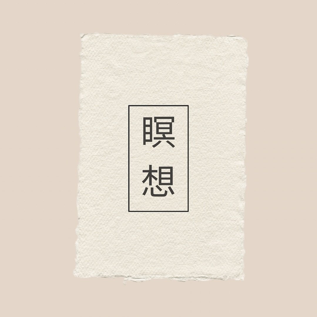 Meisō means a few things in Japanese. A few favorite translations are spiritual gathering, contemplation, and of course, meditation.

Join the email list in the link in bio to be the first to know.