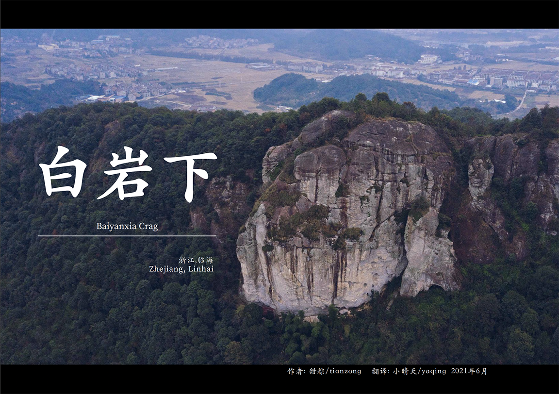  Baiyanxia by: Tianzong, translated by: Yaqing 
 
One of the many new crags popping up in the Zhejiang region of China, Baiyanxia may be small, but it is indicative of a young and growing movement in China of discovering and developing new rock climb