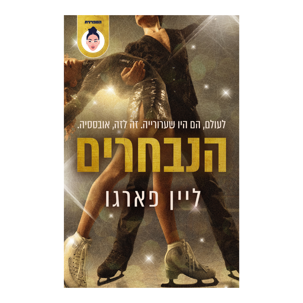 THE FAVORITES Hebrew Edition