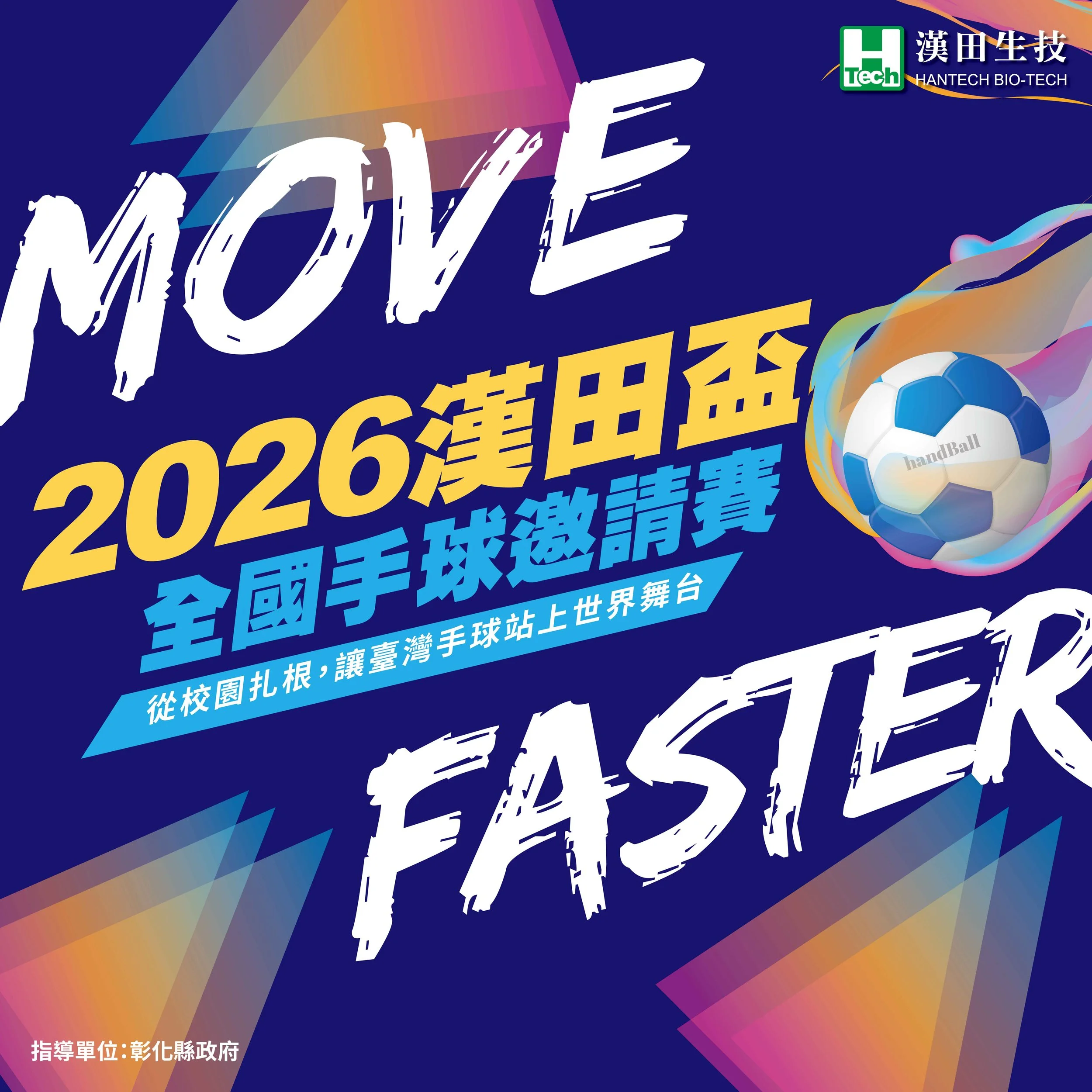 《互傳媒》漢田生技主辦漢田盃手球賽　攜手明聖國小推動地方創生