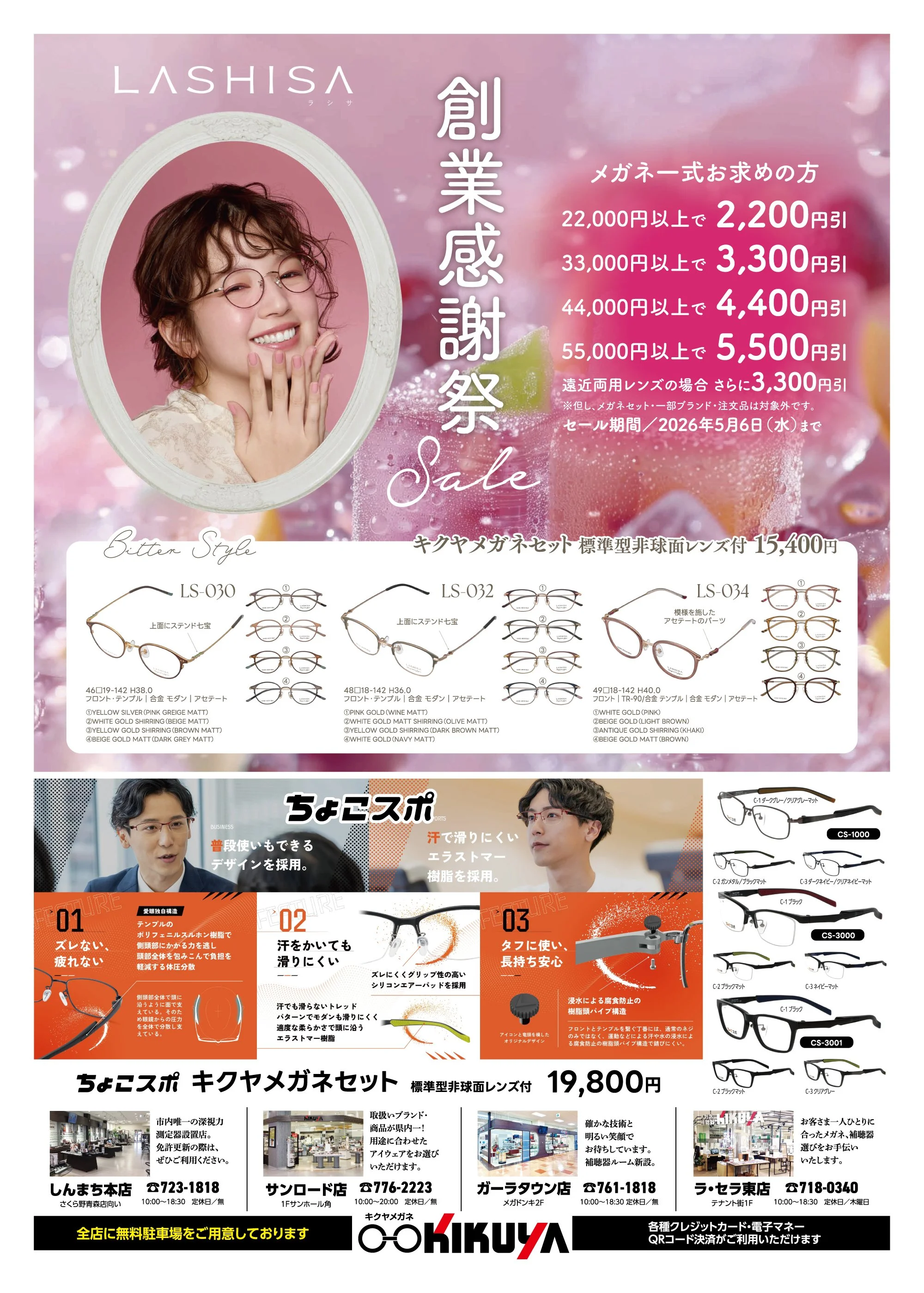 【お得なお知らせ】キクヤメガネ　創業感謝祭セール