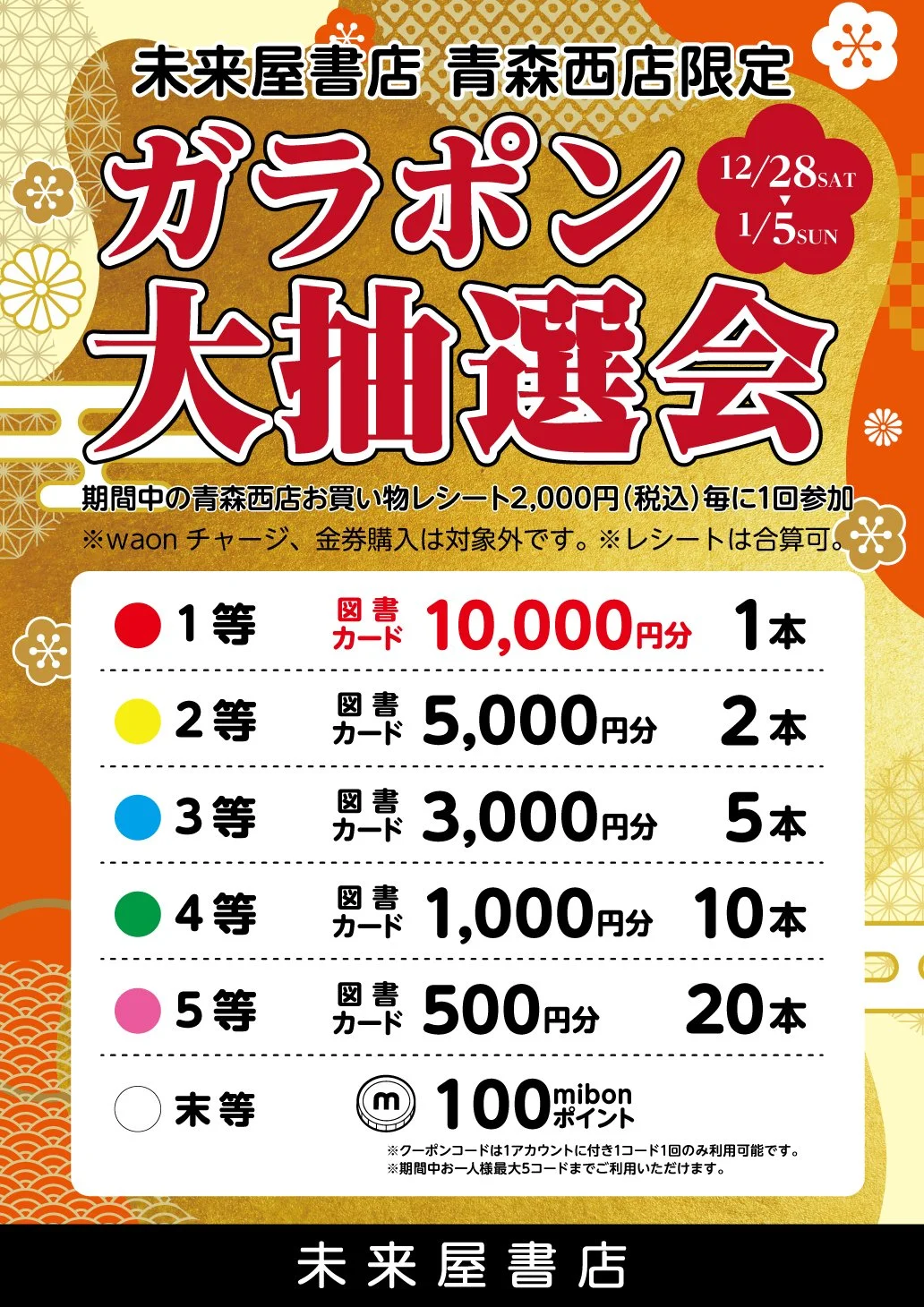 未来屋書店 青森西店限定!ガラポン大抽選会開催 | ガーラタウン