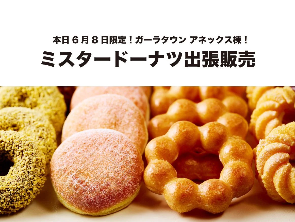アネックス棟】ミスタードーナツ出張販売（6／8） ｜ ガーラタウン