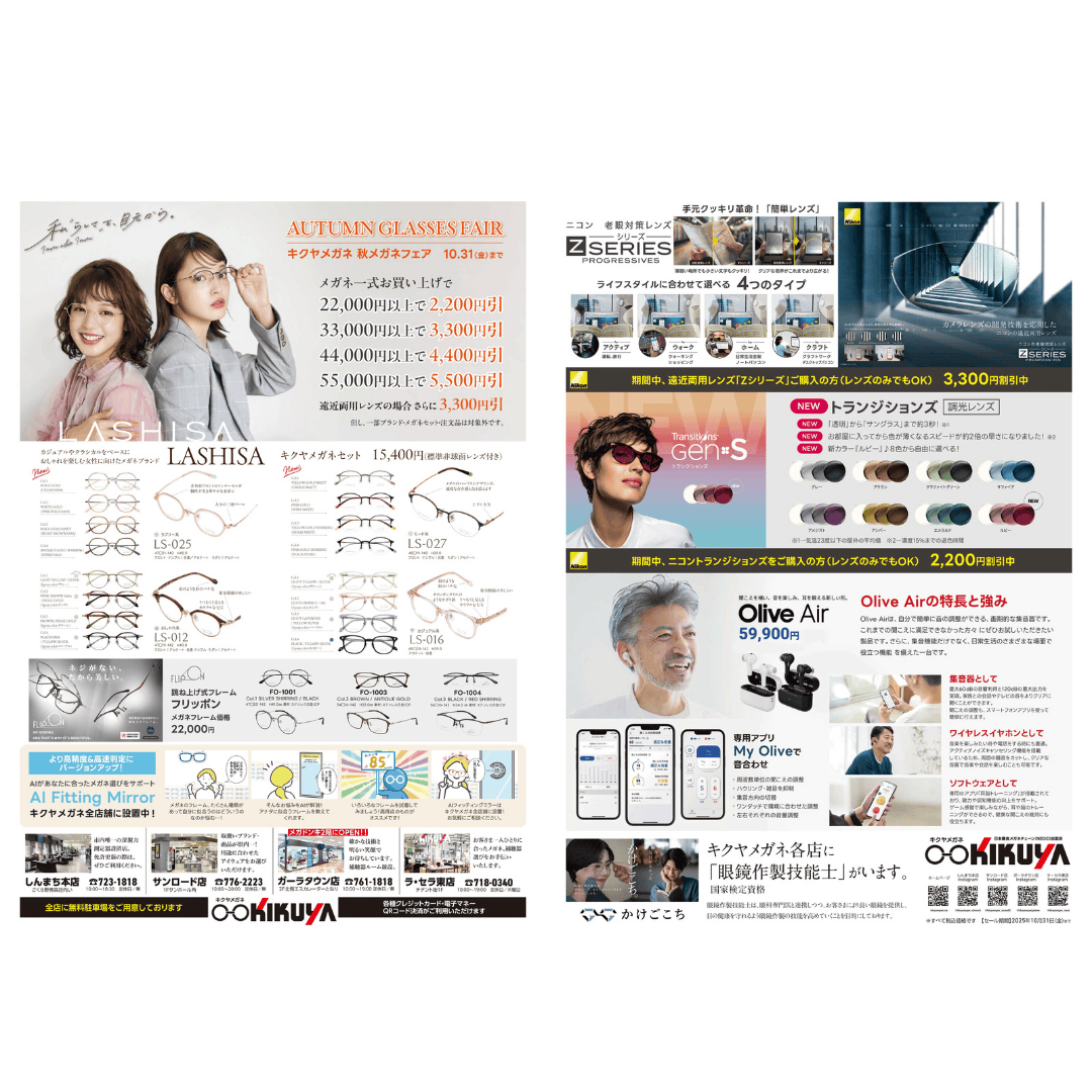 【キクヤメガネ】秋メガネフェア開催のお知らせ