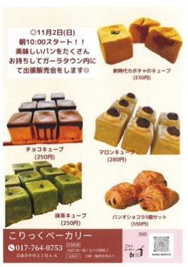 【チャレンジショップ初出店】こりっくベーカリーがガーラタウンに登場!(11月2日)
