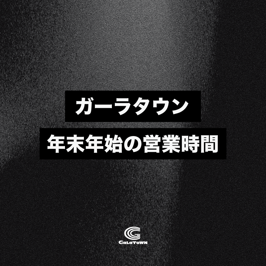 ２０２５ 年末年始の営業時間について
