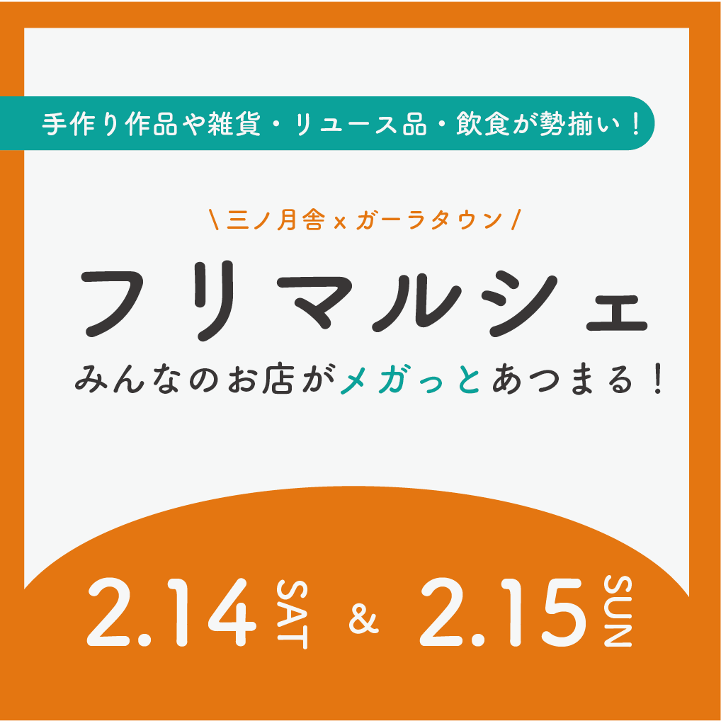 メガ！フリマルシェをガーラタウンで開催（2/14・15）
