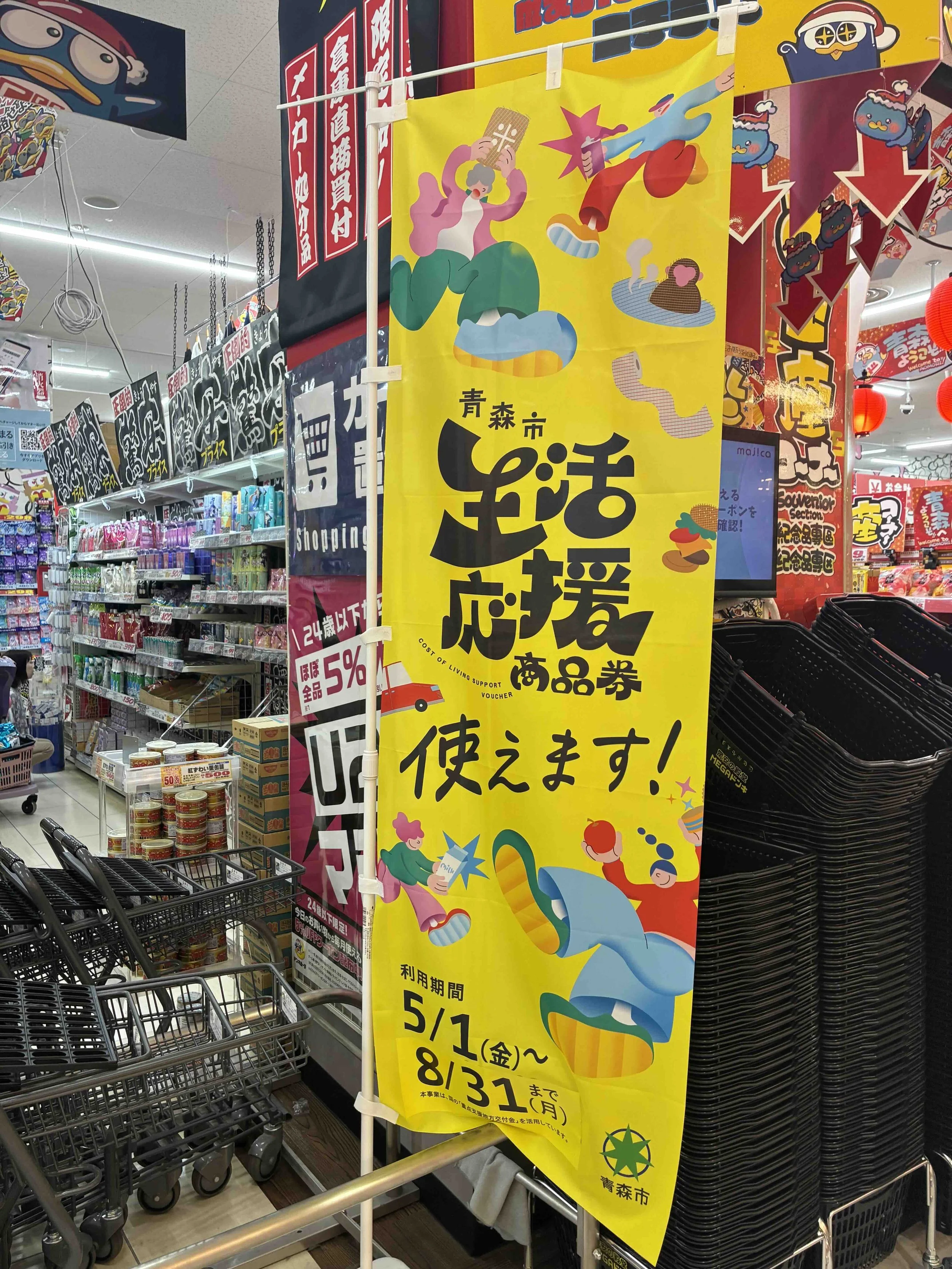 📢【青森市生活応援商品券が使えるお店情報】