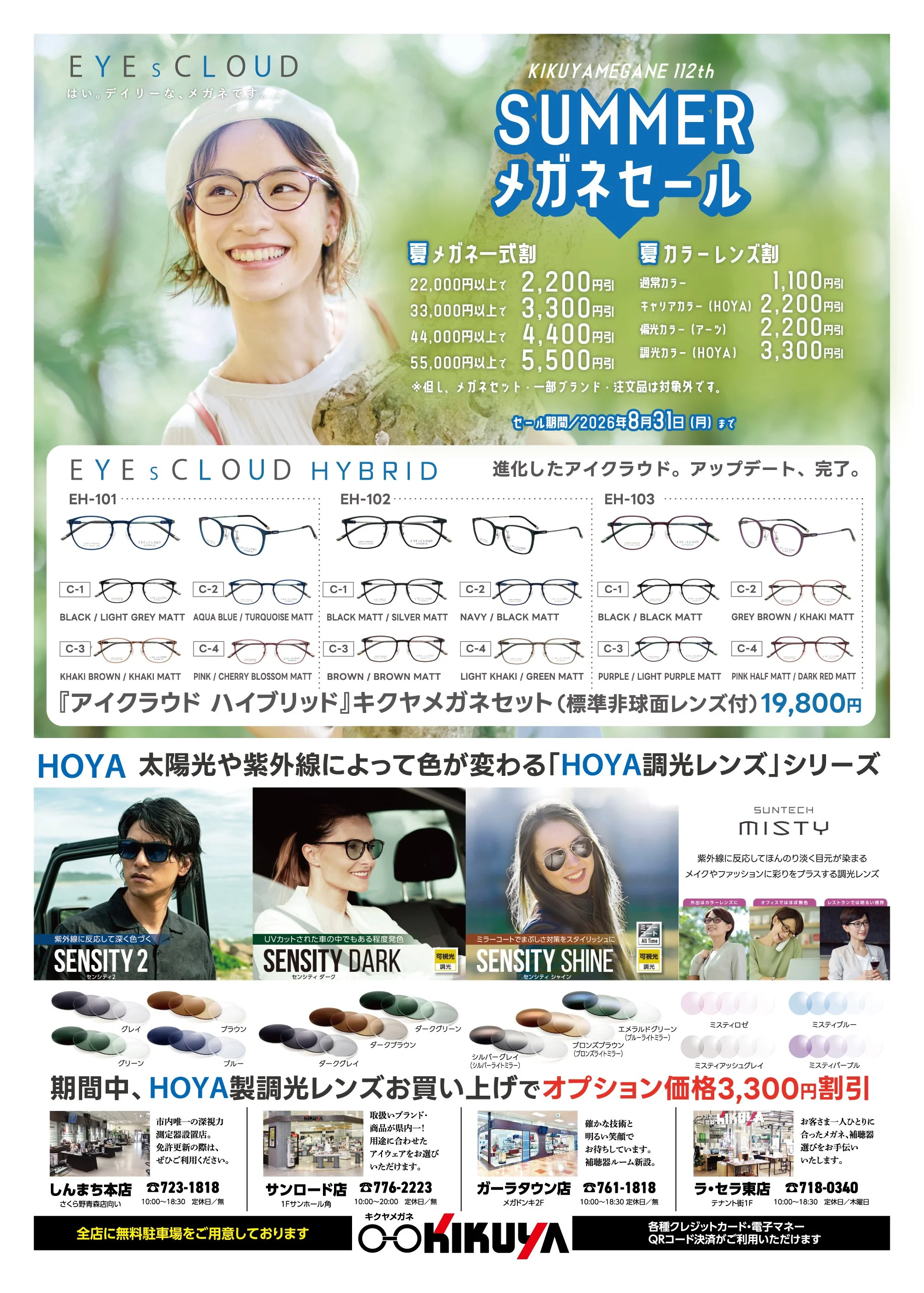 【お得なお知らせ】キクヤメガネ　SUMMERセール 