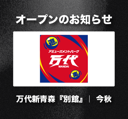 【今秋オープン予定】あの「万代」が、さらにパワーアップ！新エリア『万代新青森 別館』がガーラタウンＦ棟にオープン！