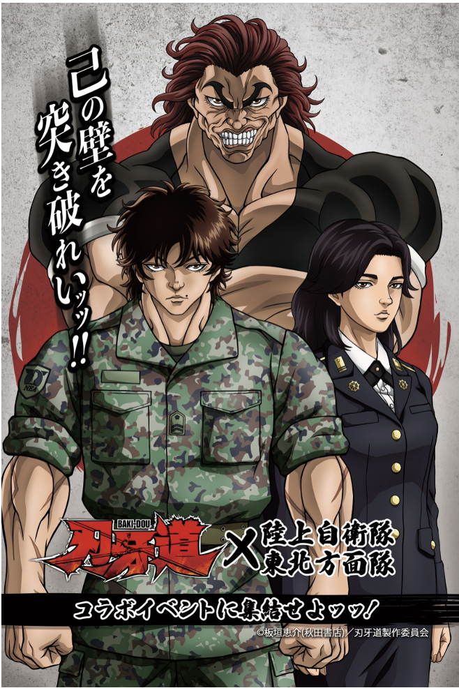 【「刃牙道」× 東北方面隊】AX棟１Fにてイベント開催！