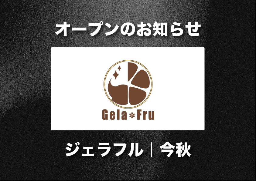 【今秋オープン予定】青森県初出店！「ジェラフル」がガーラタウンにOPEN！
