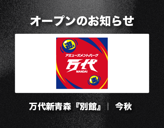 20260716万代新青森店別館OPEN告知画像