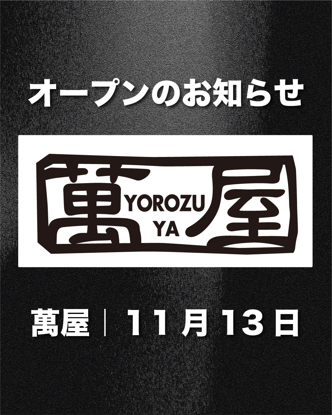 【11月13日（金）OPEN】萬屋青森西店 グランドオープン日決定！11月1日（日）より先行買取スタート！