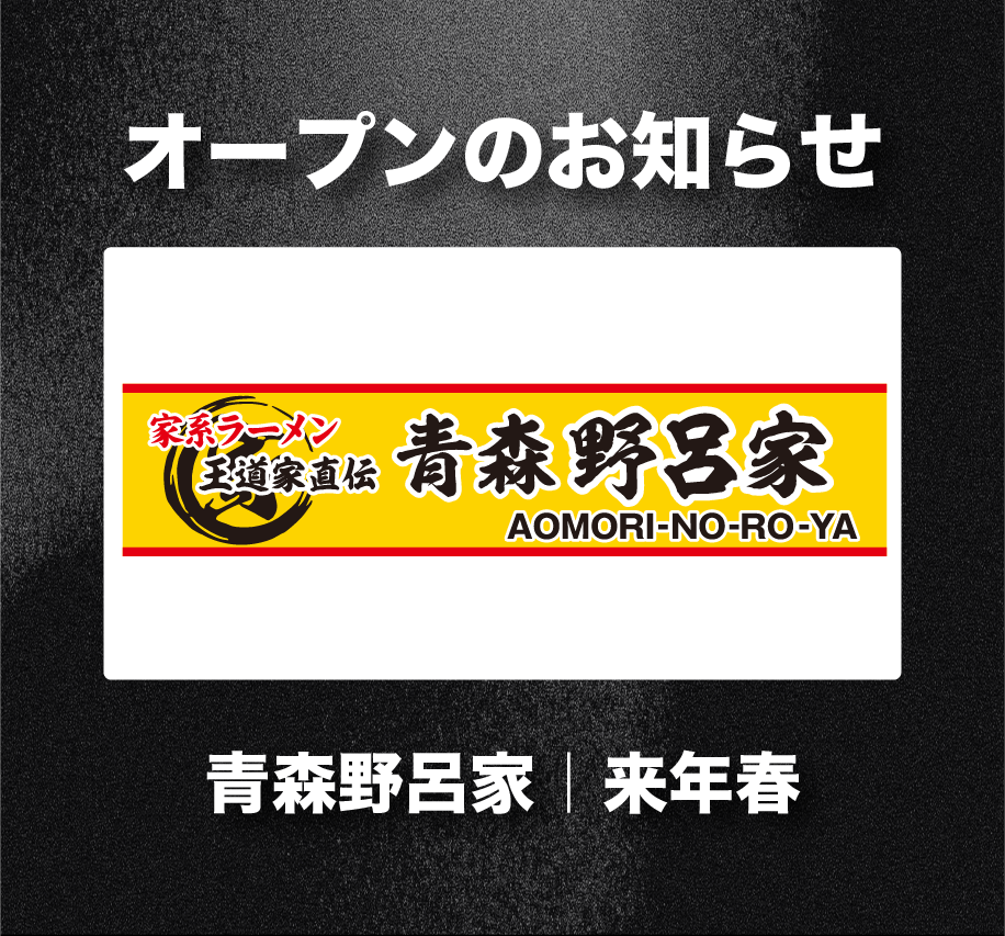 黒背景に「オープンのお知らせ」の文字と、黄色い帯に「青森野呂家 AOMORI-NO-RO-YA 家系ラーメン 王道家直伝」と記されたロゴ。下部に「青森野呂家|来年春」と表示