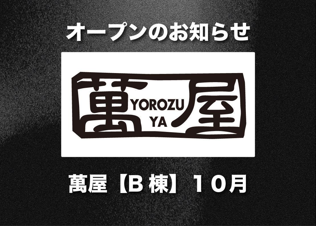 【１０月オープン予定】ガーラタウンB棟に「萬屋」が登場！！