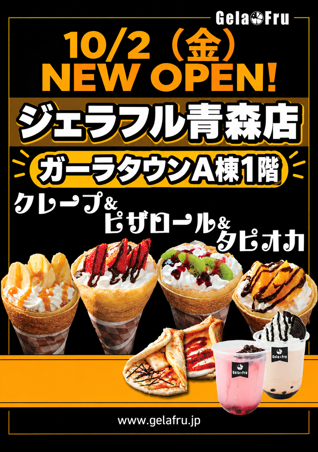 【10/2（金）】青森初上陸！「ジェラフル青森店」NEW OPEN！