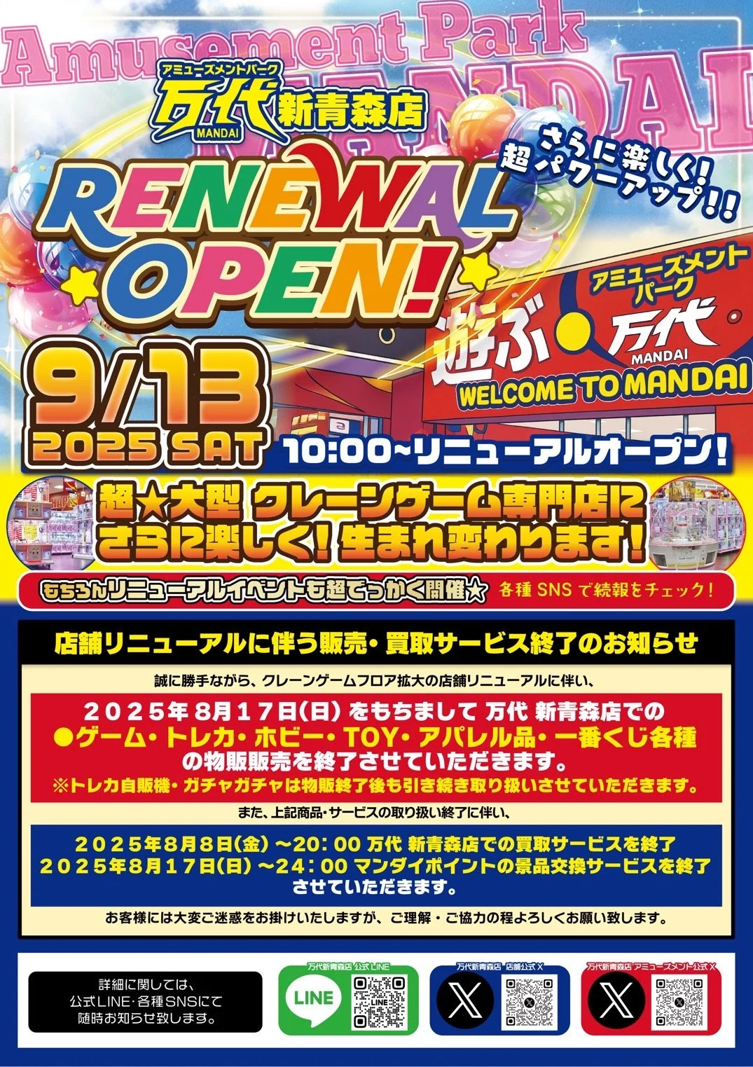 【9月13日】「万代新青森」リニューアルオープンのお知らせ(アネックス棟1階)