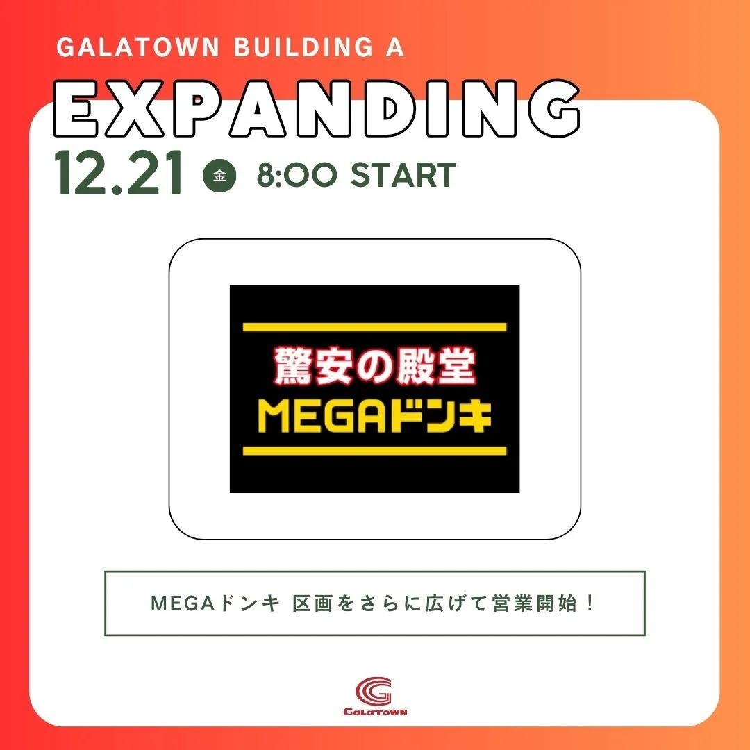 メガドンキホーテ拡張決定