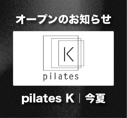 【今夏オープン予定】ガーラタウンA棟に「ピラティスK」が登場！！
