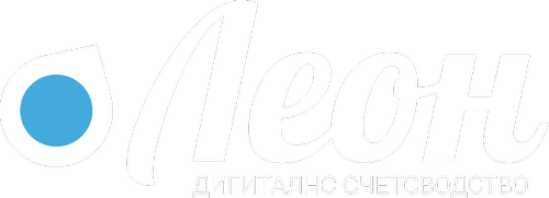 Леон — дигитално счетоводство