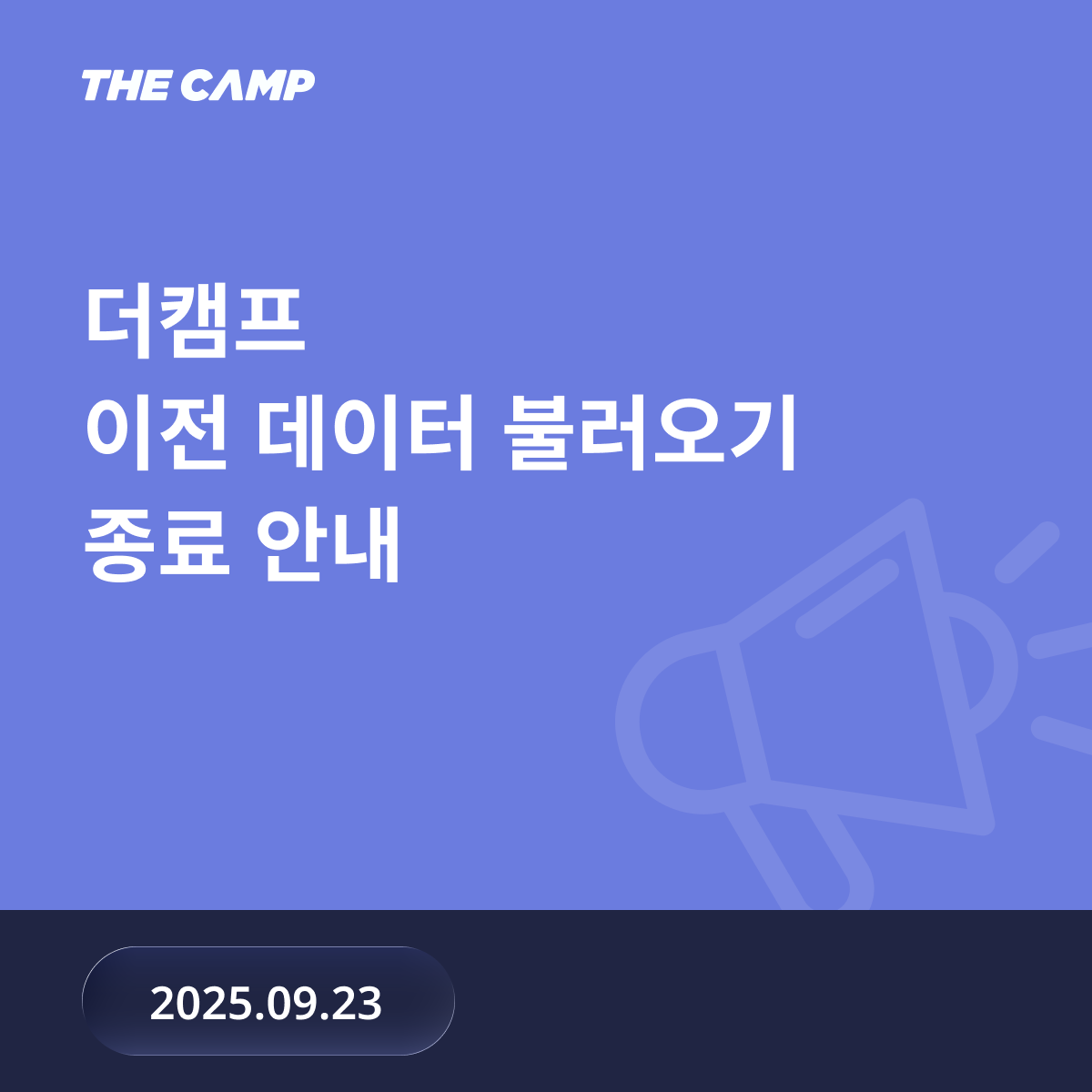 더캠프 이전 데이터 불러오기 종료 안내