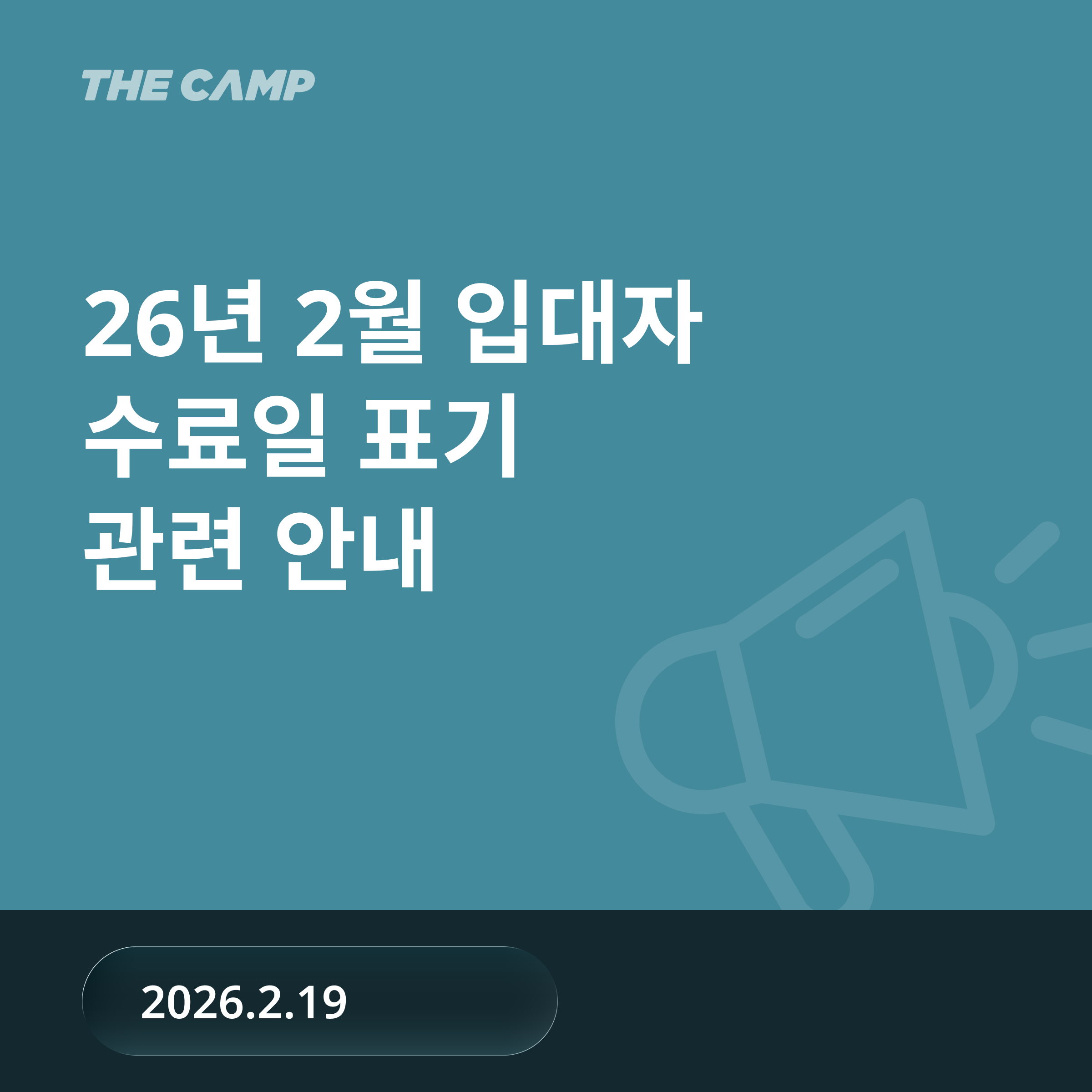 26년 2월 입대자 수료일 표기 관련 안내