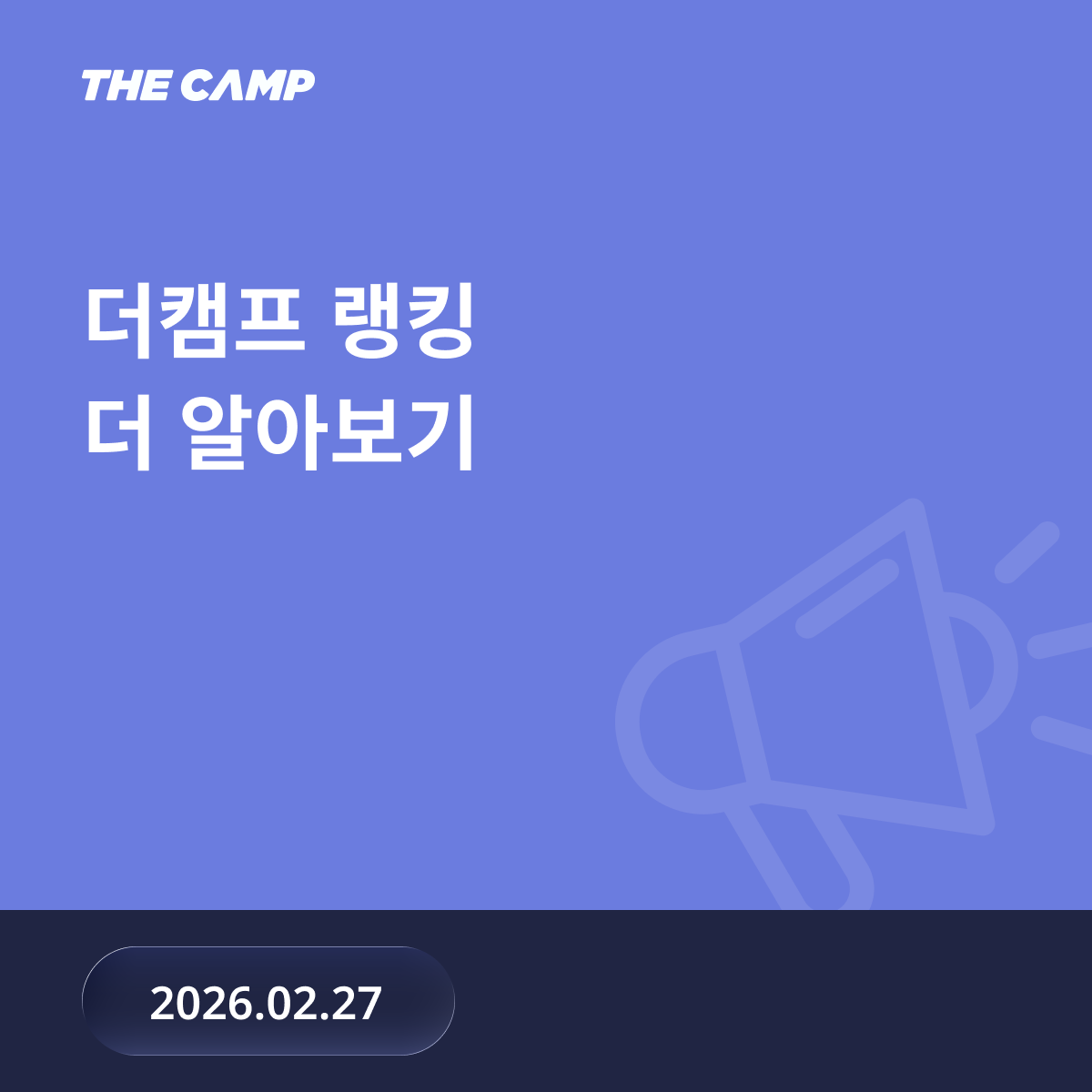 더캠프 랭킹 기능 알아보기