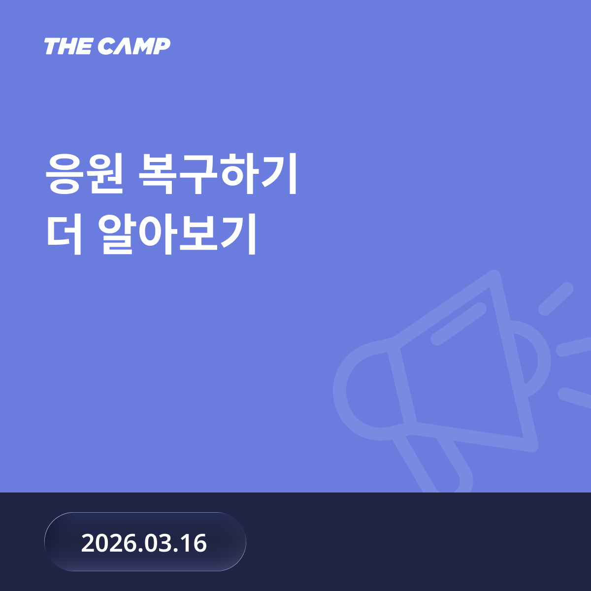 응원 복구하기 기능 알아보기