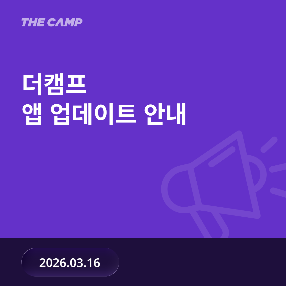 더캠프 업데이트 안내 (26/03/16)