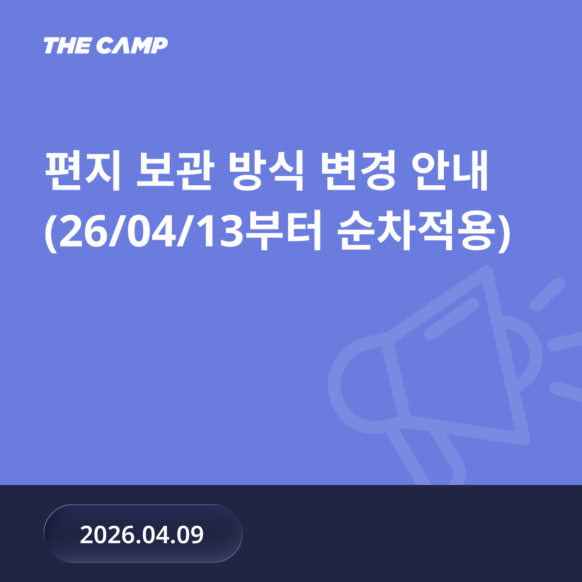 더캠프 위문편지 보관 방식이 변경됩니다.