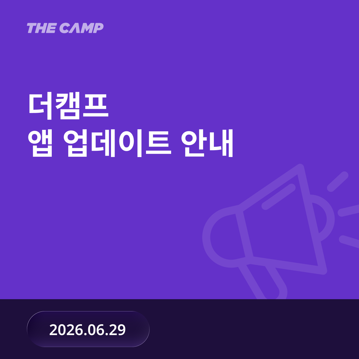 더캠프 업데이트 안내 (26/06/29)