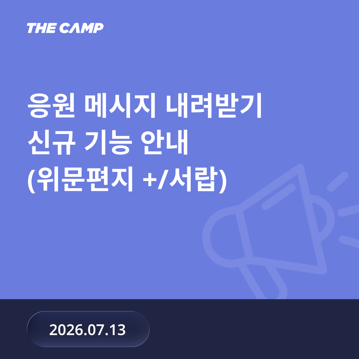 [위문편지+/서랍] 응원메시지 내려받기 기능 추가 안내