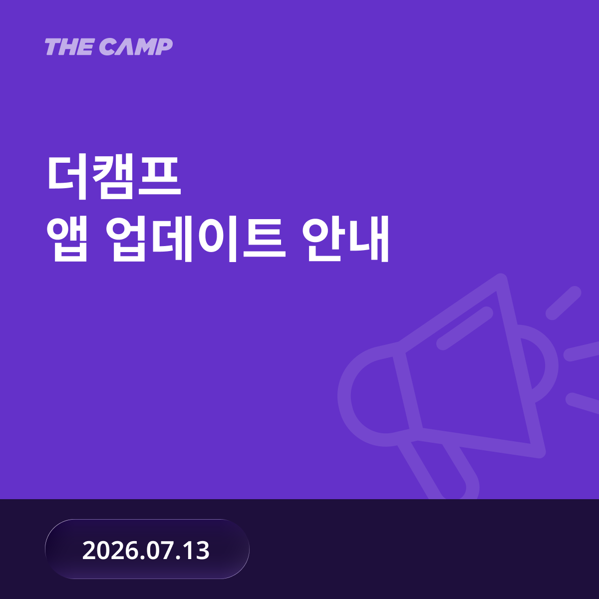 더캠프 업데이트 안내 (26/07/13)