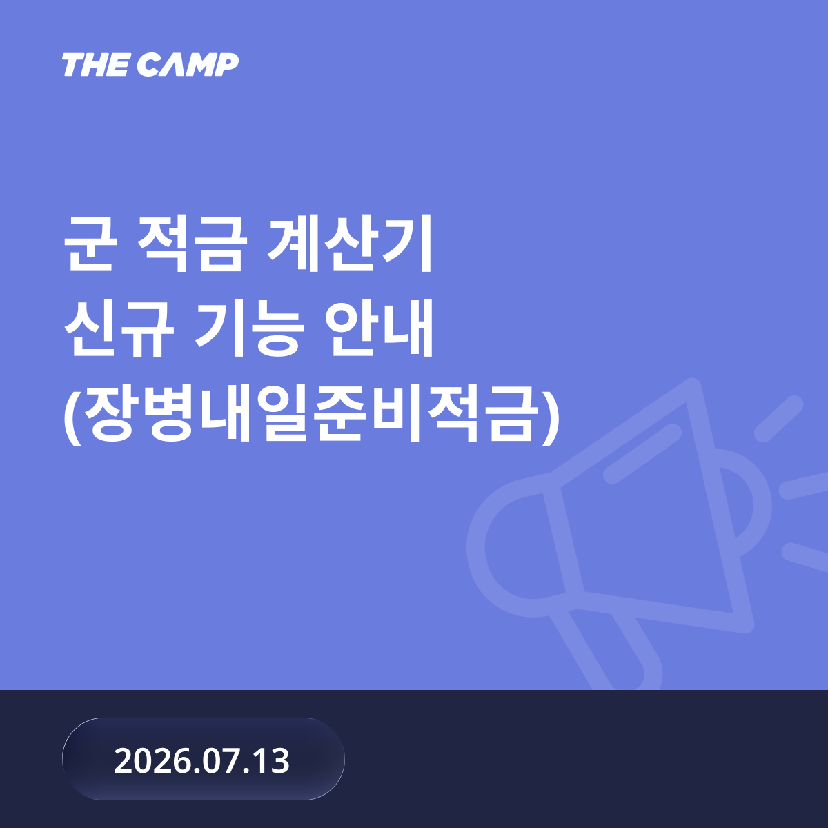 더캠프 군 적금 계산기 출시 안내