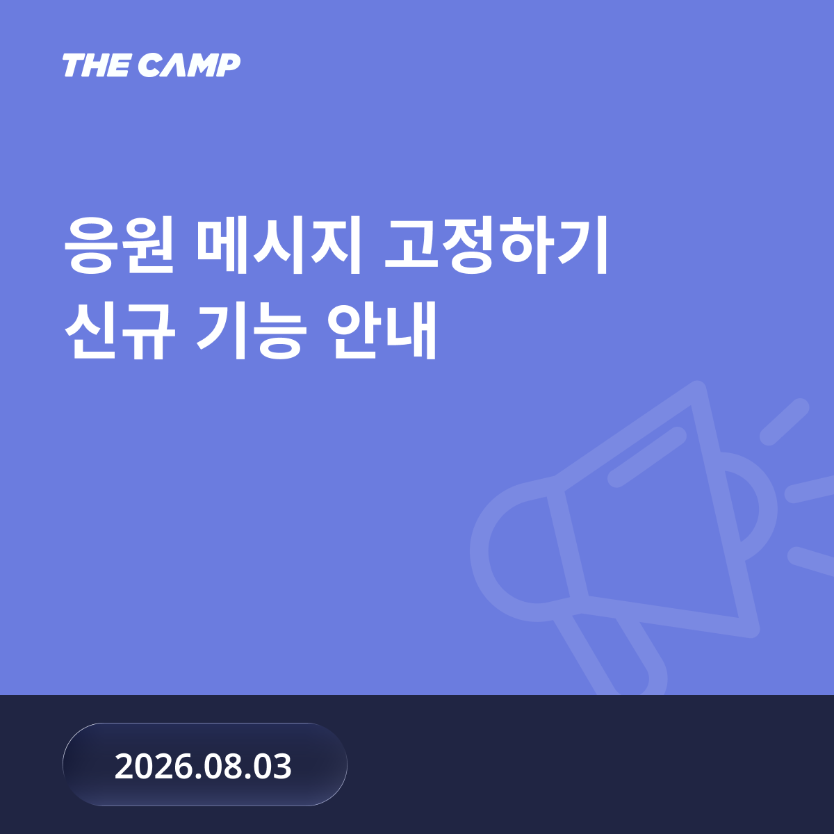 더캠프 응원 메시지 고정하기 기능 출시 안내