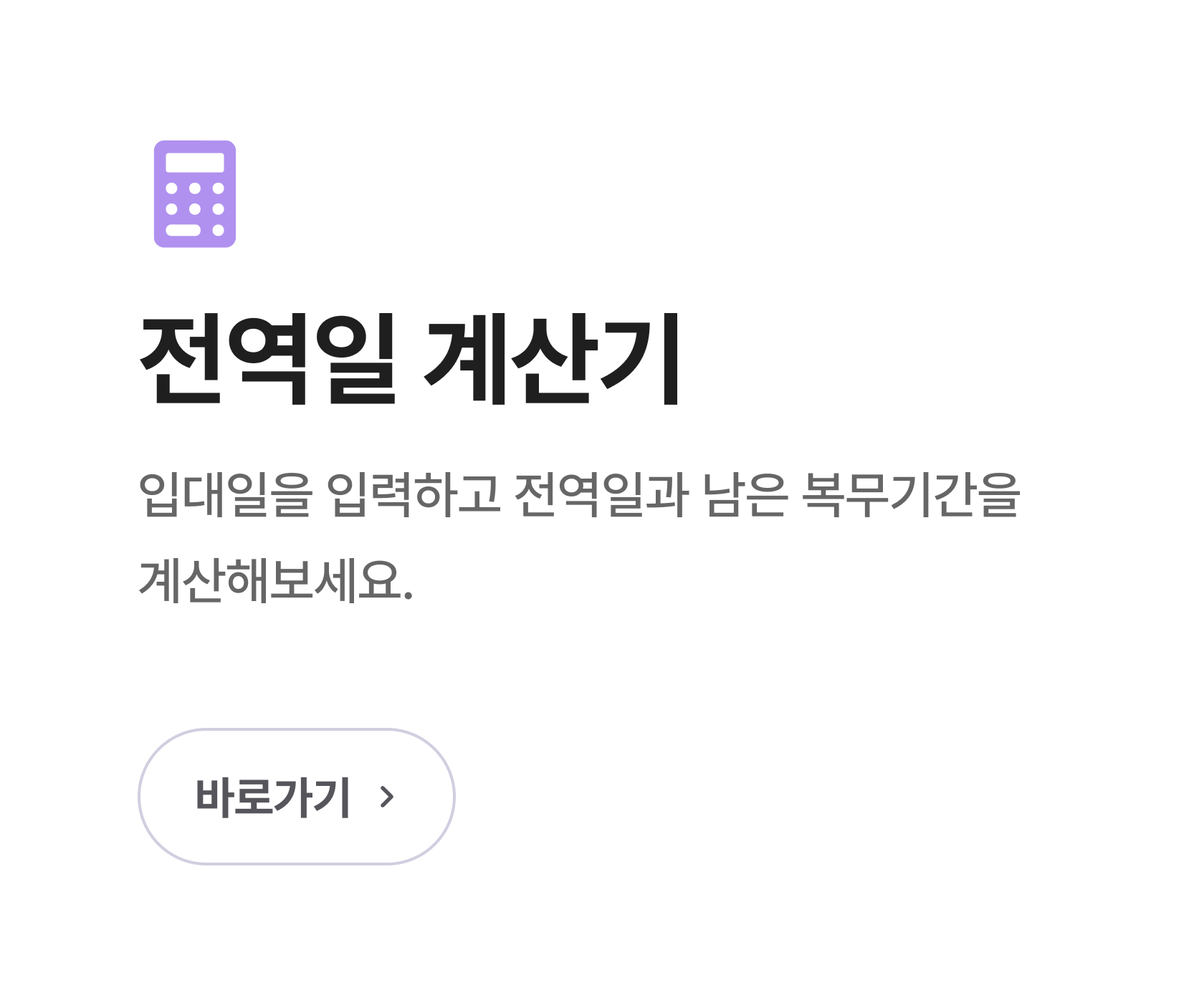 전역일계산기