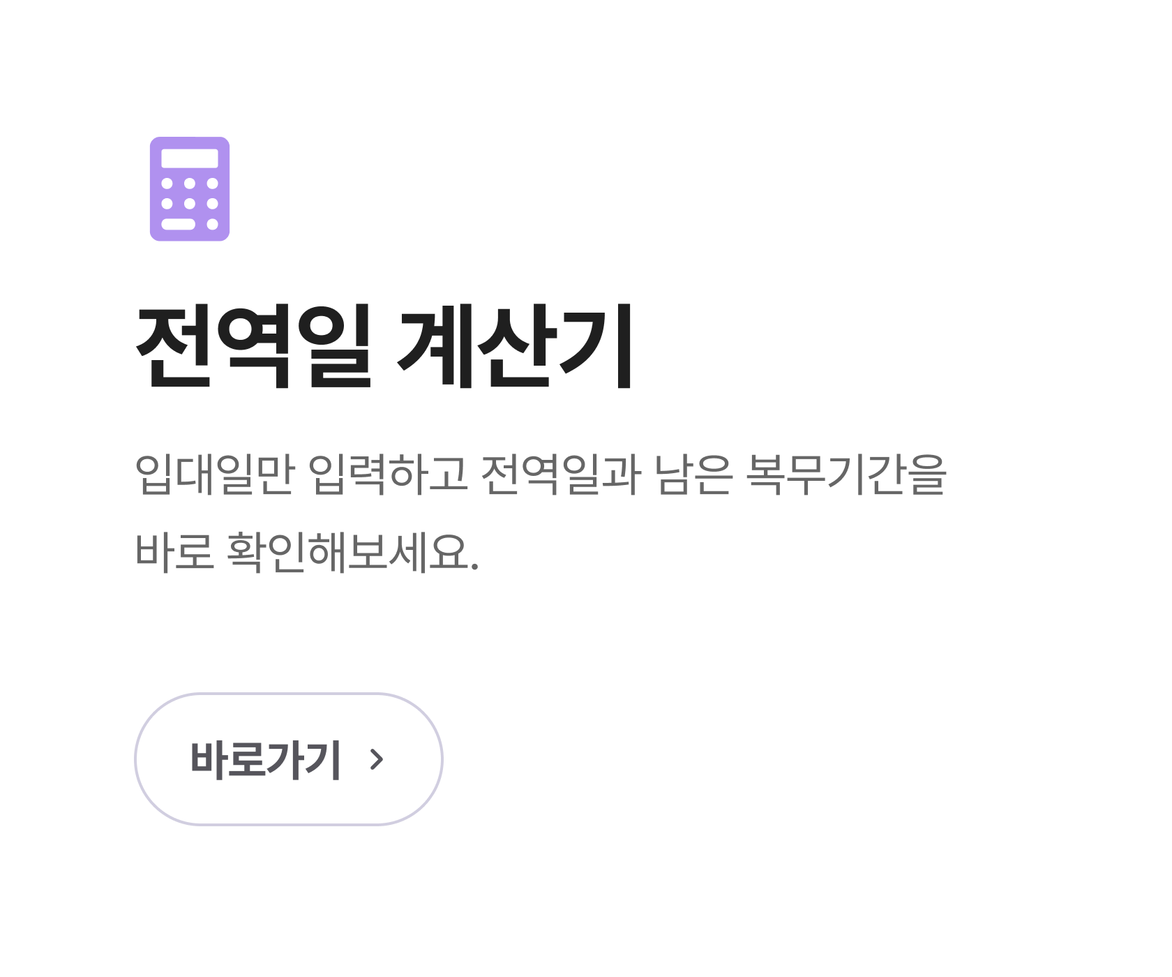 전역일계산기