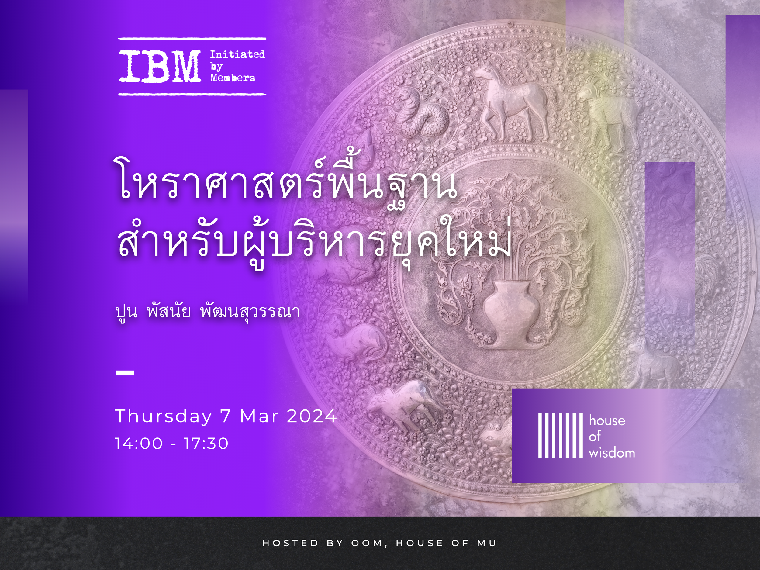 โหราศาสตร์พื้นฐาน สำหรับผู้บริหารยุคใหม่: ปูน พัสนัย พัฒนสุวรรณา