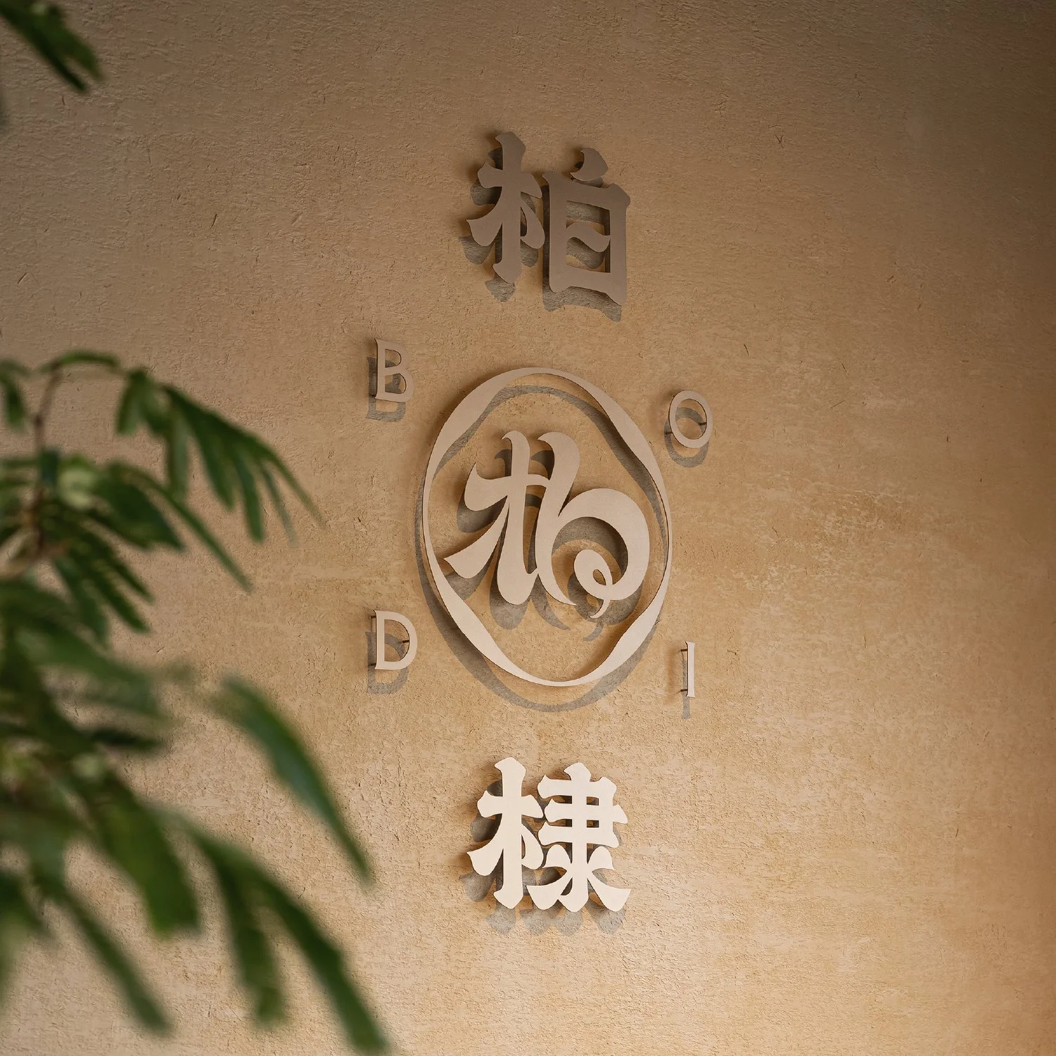 柏棣茶堂.jpg