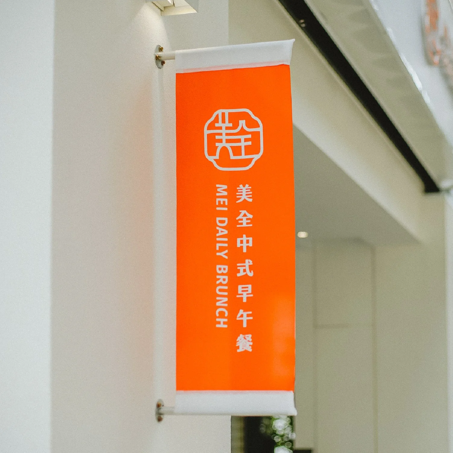 美全 中式早午餐 01.jpg
