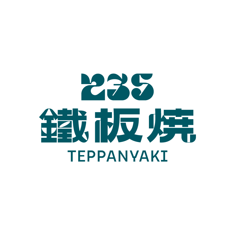 235 鐵板燒.png