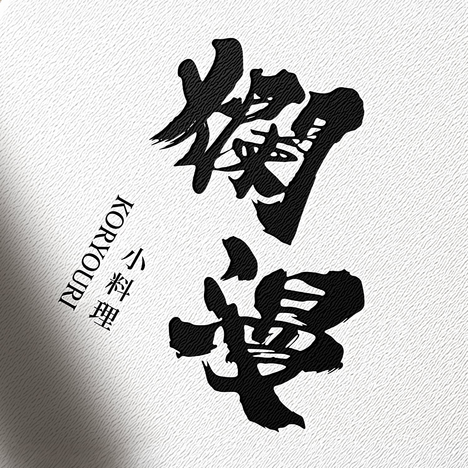 爛漫小料理 01.jpg