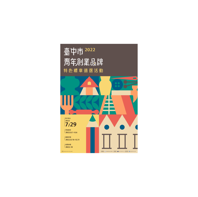 2022 臺中市青年創業品牌 活動視覺設計.png