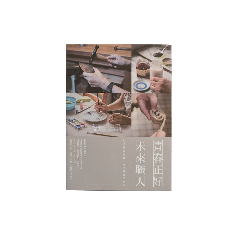 青春正好X未來職人 專書